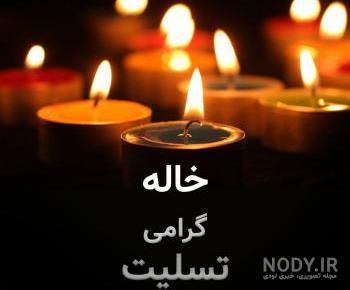 عکس پروفایل برای مرگ خاله عکس پروفایل برای مرگ خاله