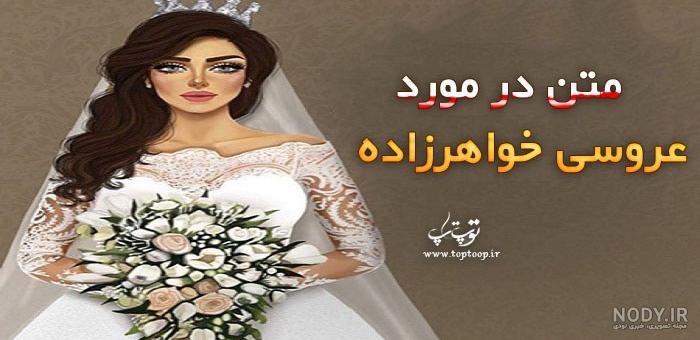 عکس پروفایل تبریک عروسی خواهرزاده