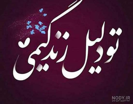 عکس پروفایل تنها دلیل زندگیمی عکس پروفایل تنها دلیل زندگیمی