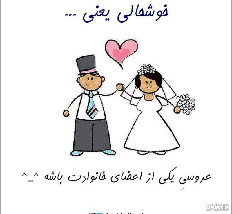 عکس پروفایل خوشحالی یعنی عروسی پسر عموت باشه