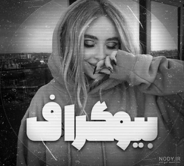 عکس پروفایل دخترونه خفن لاتی سیاه سفید عکس پروفایل دخترونه خفن لاتی سیاه سفید