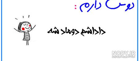 عکس پروفایل دوست داشتن طنز عکس پروفایل دوست داشتن طنز