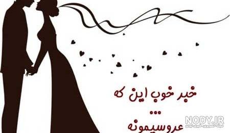عکس پروفایل عروسی عکس پروفایل عروسی