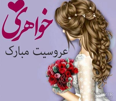 عکس پروفایل عروسی خودم عکس پروفایل عروسی خودم