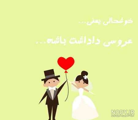 عکس پروفایل عروسی دخترم عکس پروفایل عروسی دخترم