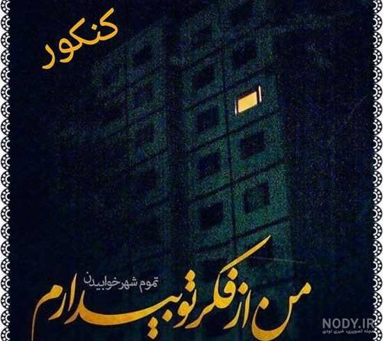 عکس پروفایل پشت کنکوری