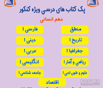 عکس کتاب های دهم انسانی عکس کتاب های دهم انسانی