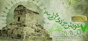 عکس کوروش کبیر واقعی