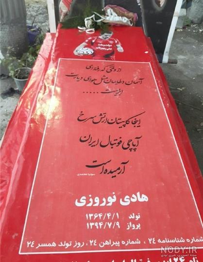 عکسهای سنگ قبر هادی نوروزی