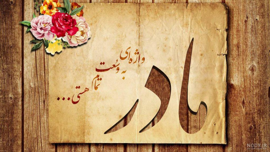 غربت و دلتنگی مادر غربت و دلتنگی مادر