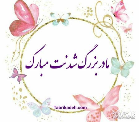 فوت عکس پروفایل مادربزرگ و نوه