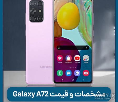 قیمت گوشی a72 دیجی کالا 128 گیگ قیمت گوشی a72 دیجی کالا 128 گیگ