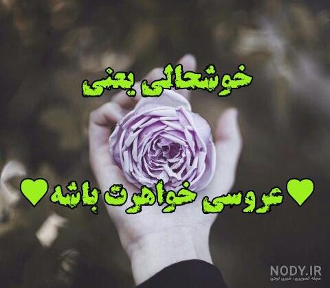 متن تبریک ازدواج خواهرزاده
