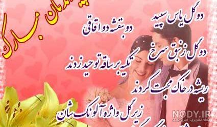 متن تبریک عقد خواهر