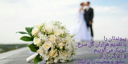 متن تبریک عقد خواهر شوهر