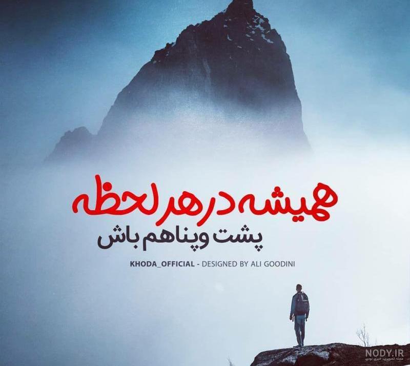 متن خدایا کمکم کن دلم گرفته