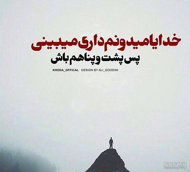 متن خدایا کمکم کن گرفتارم