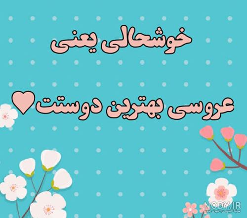 متن عروسی دخترم متن عروسی دخترم