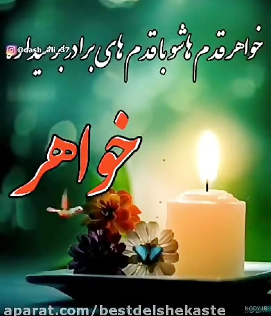 متن غمگین در مورد سالگرد فوت خواهر