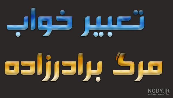 متن فوت برادرزاده