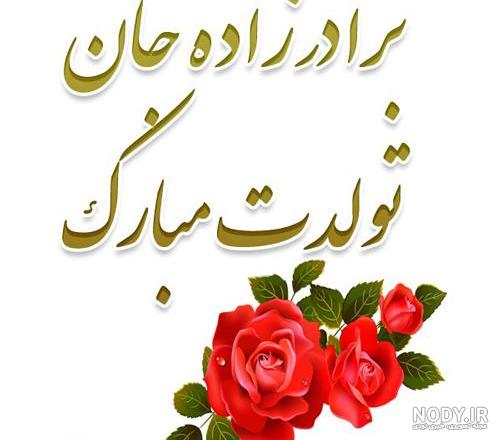 متن کوتاه برای برادرزاده دختر متن کوتاه برای برادرزاده دختر