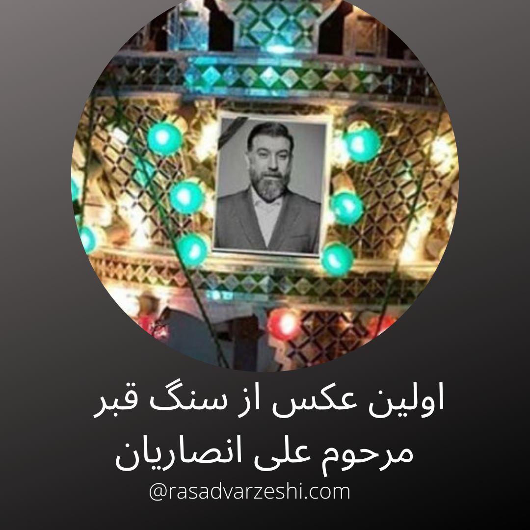 مراسم سنگ قبر علی انصاریان مراسم سنگ قبر علی انصاریان