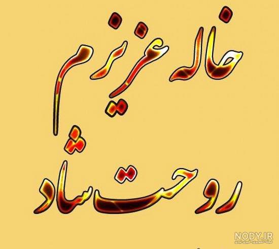 وضعیت برای فوت خاله وضعیت برای فوت خاله