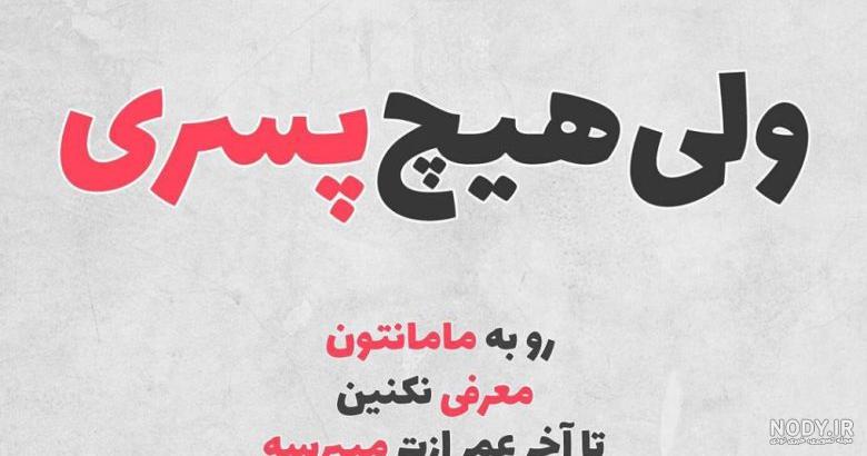 پروفایل خنده دار برای شاد پروفایل خنده دار برای شاد