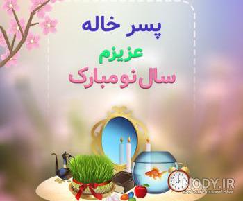 پروفایل پسر خاله روحت شاد