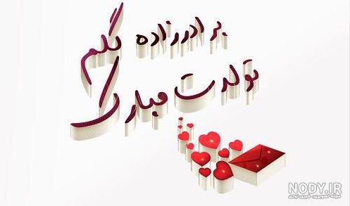 کلیپ برادرزاده عزیزم تولدت مبارک کلیپ برادرزاده عزیزم تولدت مبارک