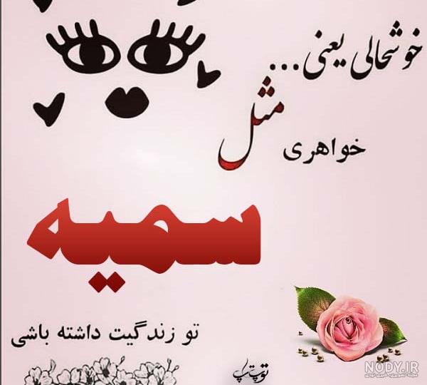 کلیپ در مورد اسم سمیه کلیپ در مورد اسم سمیه