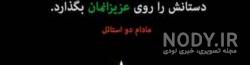 کلیپ غمگین مرگ پسر خاله
