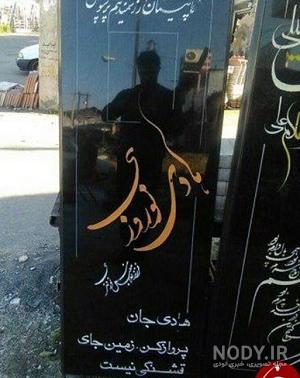 کلیپ فوت هادی نوروزی در بیمارستان