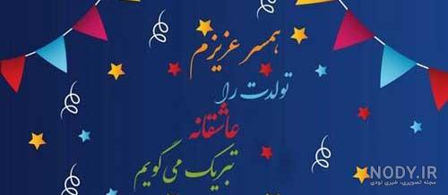 آهنگ تولد همسر اردیبهشتی
