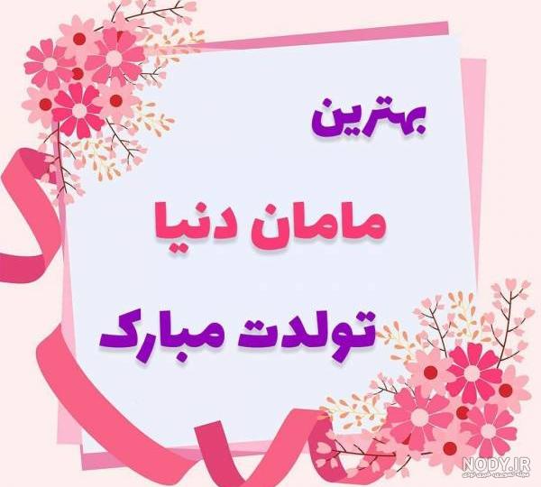آهنگ تولدت مبارک مامان جونم آهنگ تولدت مبارک مامان جونم