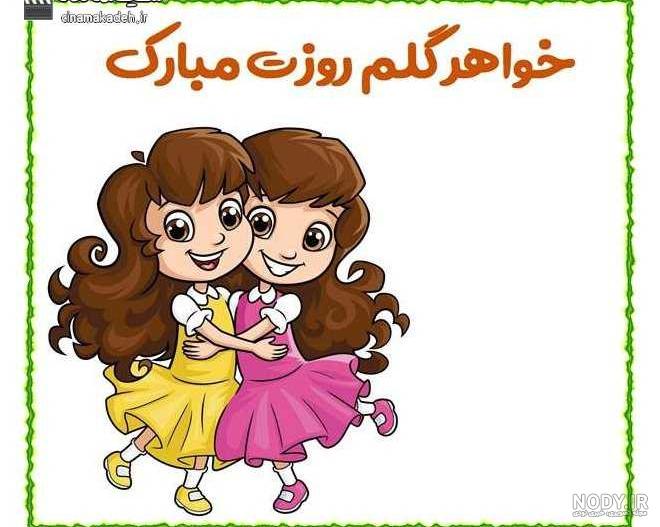 آهنگ روز خواهر مبارک آهنگ روز خواهر مبارک