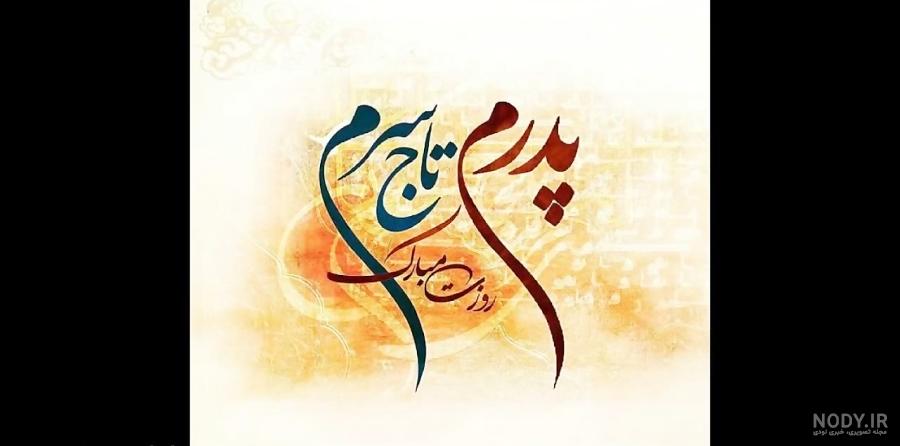 استوری روز پدر بشم قربون دستایی