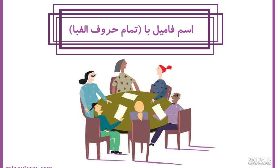 اسم فامیل با ز اسم فامیل با ز