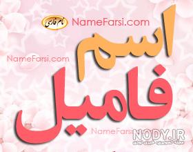 اسم فامیل با ه اسم فامیل با ه