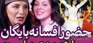 افسانه بایگان فیلمها و نمایشهای تلویزیونی افسانه بایگان فیلمها و نمایشهای تلویزیونی