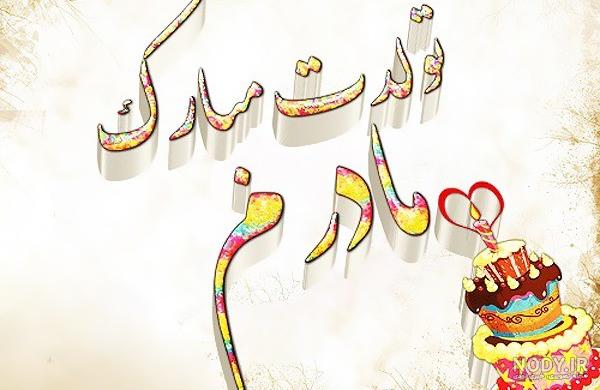 اهنگ تولدت مبارک مادرم تاج سرم اهنگ تولدت مبارک مادرم تاج سرم