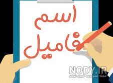بازی اسم فامیل جدید بازی اسم فامیل جدید