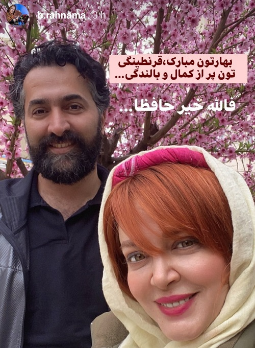 بیوگرافی بهاره رهنما و همسر دومش بیوگرافی بهاره رهنما و همسر دومش