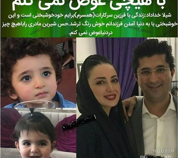 بیوگرافی شیلا خداداد و همسرش بیوگرافی شیلا خداداد و همسرش