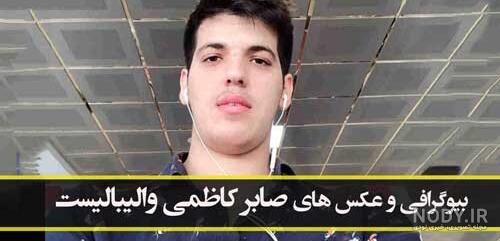 بیوگرافی صابر کاظمی بیوگرافی صابر کاظمی