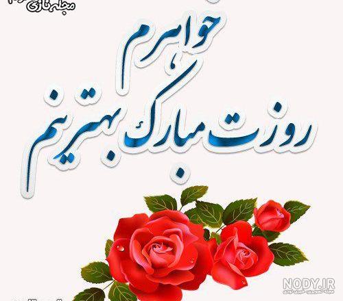 تبریک روز خواهر از طرف برادر تبریک روز خواهر از طرف برادر