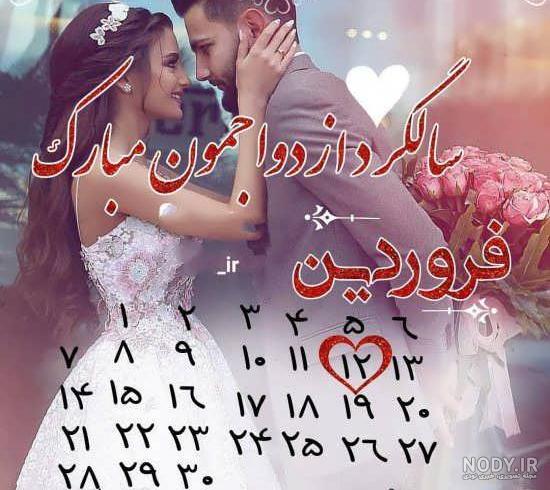 تبریک سالگرد ازدواج