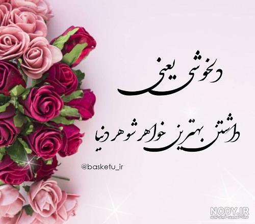 تبریک سالگرد ازدواج به داماد