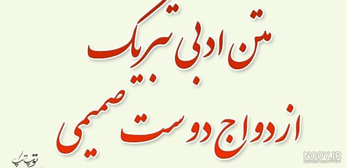 تبریک عروسی خودمونی تبریک عروسی خودمونی