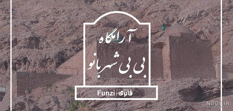 توسل به بی بی شهربانو توسل به بی بی شهربانو